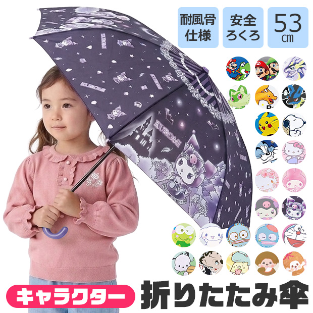 折りたたみ傘 キッズ 53cm キャラクター 耐風骨 グラスファイバー 安全ろくろ 手開き 軽量 小学生 男の子 女の子 雨傘 通学 通園 サンリオ ポケモン 送料無料
