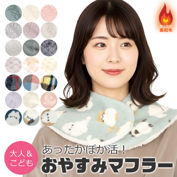 おやすみマフラー ネックウォーマー 2way レディース 暖かい キッズ