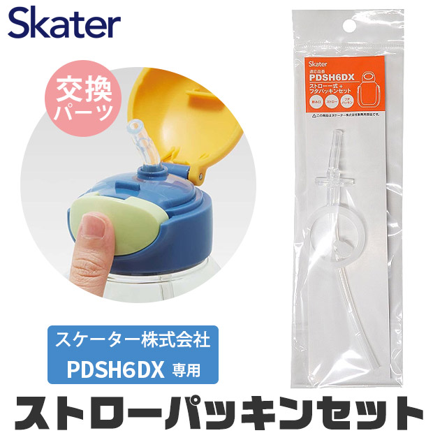 スケーター 水筒 パッキン PDSH6DX専用 ストロー一式 交換パッキン 予備パッキン ストローボトル パーツ 643286 パーツ ストローパッキンセット P-PDSH6DX-SP | スケーター