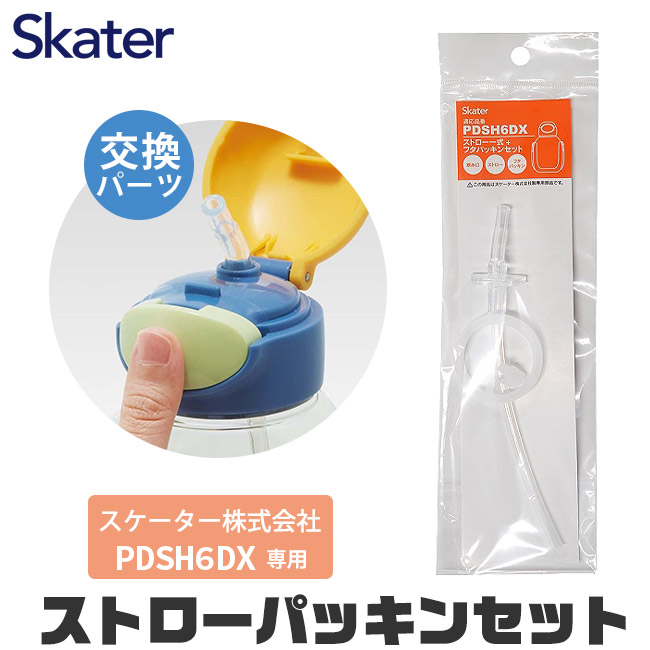 スケーター 水筒 パッキン PDSH6DX専用 ストロー一式 交換パッキン 予備パッキン ストローボトル パーツ 643286 パーツ ストローパッキンセット P-PDSH6DX-SP | スケーター | 01
