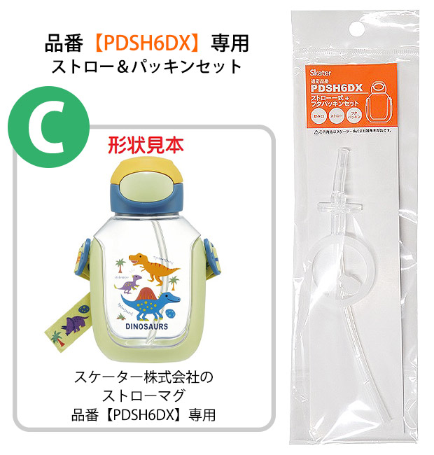 スケーター 水筒 パッキン PDSH6DX専用 ストロー一式 交換パッキン 予備パッキン ストローボトル パーツ 643286 パーツ ストローパッキンセット P-PDSH6DX-SP | スケーター | 02