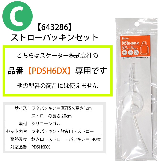 スケーター 水筒 パッキン PDSH6DX専用 ストロー一式 交換パッキン 予備パッキン ストローボトル パーツ 643286 パーツ ストローパッキンセット P-PDSH6DX-SP | スケーター | 06