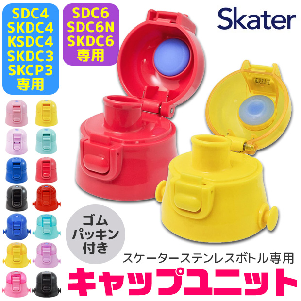 SKATER スケーター SDC4・SKDC4・KSDC4・SDC6・SKDC6・SKCP3・SKDC3 専用直飲みキャップユニット 別売りパーツ 子供用水筒 部品 パッキン付き