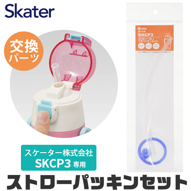 スケーター 水筒 キッズ パッキン SKCP3専用 ストロー ゴムパッキン セット ストロー一式 交換パーツ 交換パッキン 予備パッキン 予備 400ml水筒 部品 | スケーター