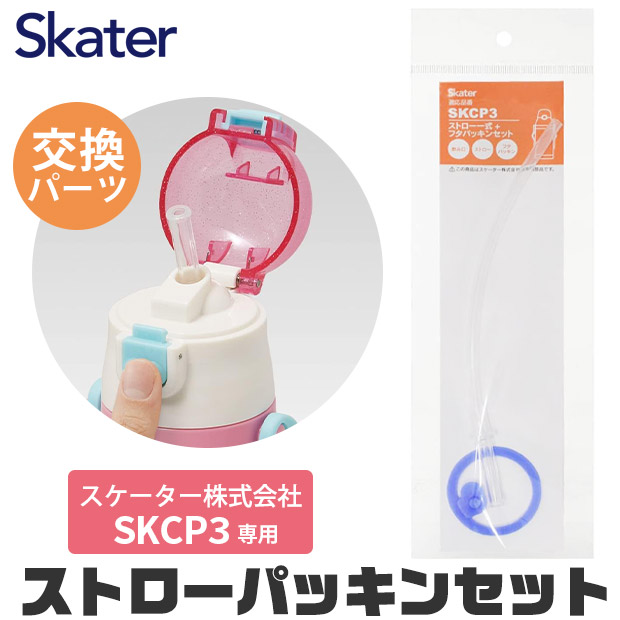 スケーター 水筒 キッズ パッキン SKCP3専用 ストロー ゴムパッキン セット ストロー一式 交換パーツ 交換パッキン 予備パッキン 予備 400ml水筒 部品 | スケーター | 01