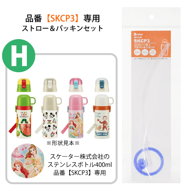 スケーター 水筒 キッズ パッキン SKCP3専用 ストロー ゴムパッキン セット ストロー一式 交換パーツ 交換パッキン 予備パッキン 予備 400ml水筒 部品 | スケーター | 02