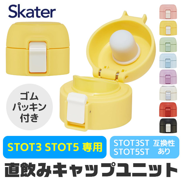 SKATER スケーター 部品 パーツ 直飲みパーツ ステンレスワンタッチボトル用 キャップユニット STOT3 STOT5 STOT3ST STOT5ST 350ml 480ml 直飲みキャップ｜シメファブリック