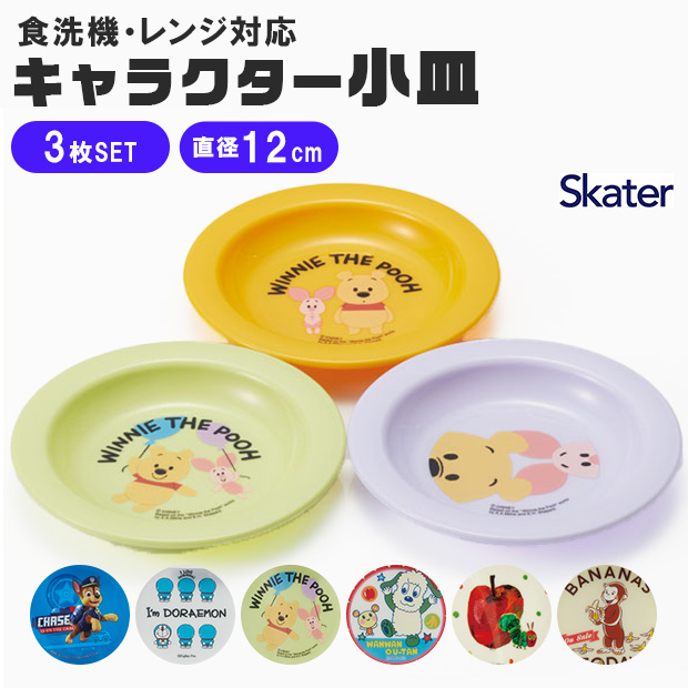 skater スケーター 小皿 12cm 3枚セット セット キャラクター 子供 ベビー 男の子 女の子 皿 お皿 取り皿 食器 かわいい おしゃれ 食洗機対応 食洗可 レンジ対応 | スケーター