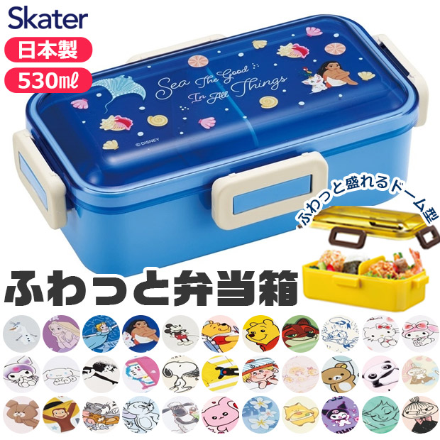SKATER スケーター 食洗器対応 ふわっと弁当箱 530ml お弁当箱 女子 1段 弁当箱 子供 小学生 スケーター 蓋 パッキン レンジ対応 おしゃれ 男の子 女の子 女子｜シメファブリック
