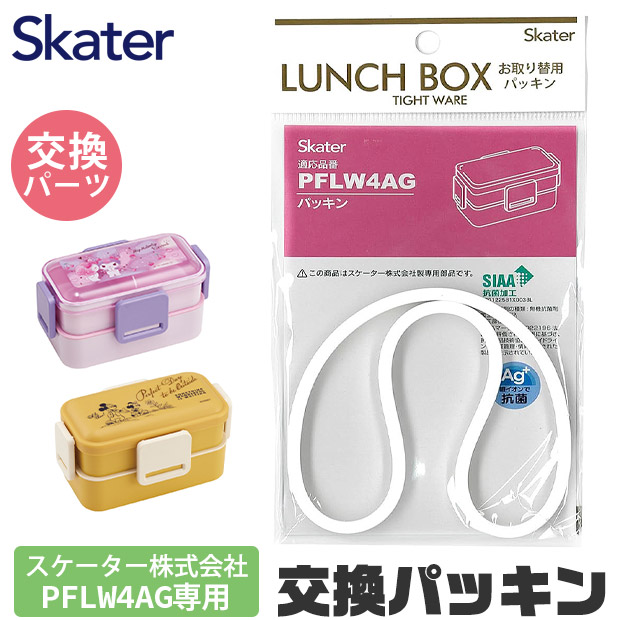 SKATER スケーター PFLW4AG パッキン P-PFLW4AG-FP 弁当箱パッキン ゴムパッキン 弁当箱用 キッズ 弁当箱 パーツ ランチボックス 交換用パッキン パッキンパーツ｜sime-fabric