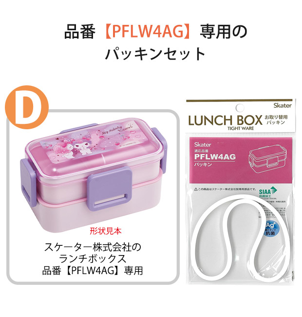 SKATER スケーター PFLW4AG パッキン P-PFLW4AG-FP 弁当箱パッキン ゴムパッキン 弁当箱用 キッズ 弁当箱 パーツ ランチボックス 交換用パッキン パッキンパーツ｜sime-fabric｜03