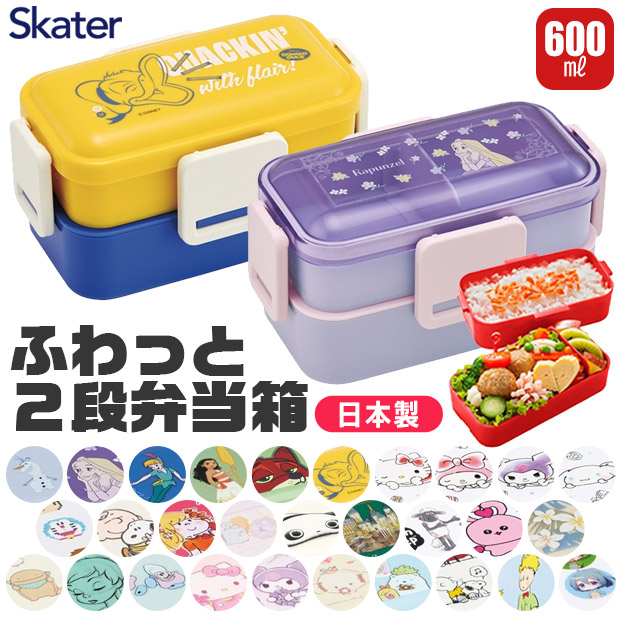 SKATER スケーター 抗菌 弁当箱 二段 ランチボックス 600ml 大容量 お弁当箱 2段 大きめ レディース キッズ ふわっと盛れる 子供 お弁当箱 女の子 大人 男の子｜シメファブリック