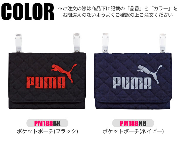 PUMA ポケットポーチ 移動ポケット クリップ ポーチ 男の子 女の子 留め具 大人っぽい 後付け ポケット ポーチ 移動 ポケット 子供 仕事 用 クリップポケット | PUMA | 15