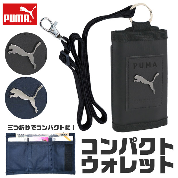 Yahoo! Yahoo!ショッピング(ヤフー ショッピング)PUMA プーマ コインケース コンパクト 財布 ミニ 小銭入れ 札入れ 三つ折り 小さい 出しやすい コイン ケース ネック ストラップ オシャレ 収納 可愛い 四角