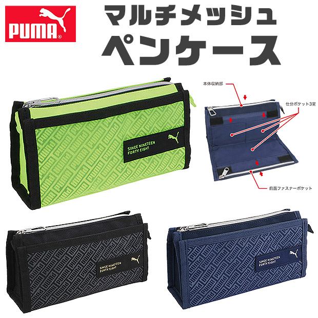 PUMA プーマ クツワ マルチメッシュペンケース ペンケース 文具 筆記用具 大容量 多機能 ポケット ペンポーチ 筆箱 筆入れ キッズ ジュニア 人気 男の子｜sime-fabric