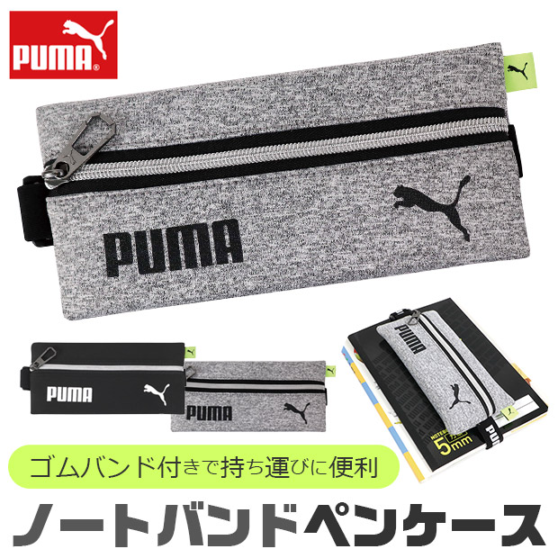 PUMA プーマ ノートバンドペンケース ペンケース バンド付きペンケース バンド付き ゴムバンド 固定 ファイル 荷物 おしゃれ 大人 小さめ 大容量 ペンポーチ｜sime-fabric