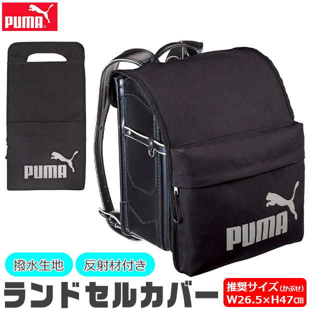 PUMA プーマ クツワ ランドセルカバー ポケット付き 男の子