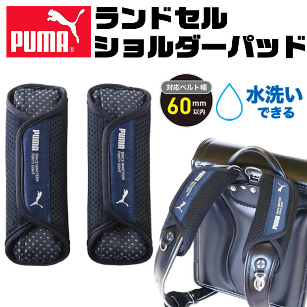 PUMA（プーマ） ランドセルショルダーパッド ランドセルパッド