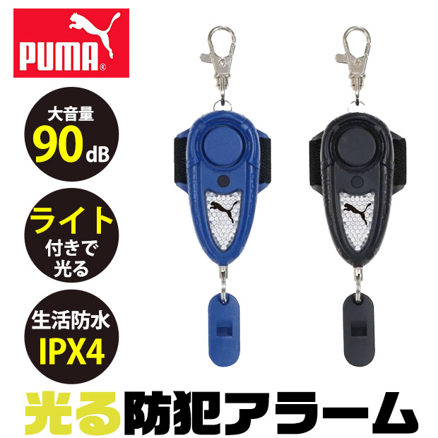 PUMA（プーマ） クツワ 防犯アラーム 防犯ブザー 防犯グッズ 防犯対策