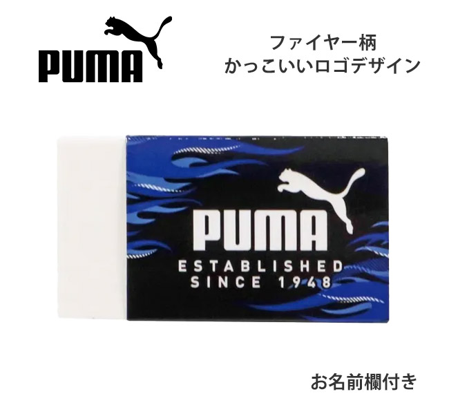 PUMA（プーマ） クツワ 消しゴム けしごむ 単品 お名前欄 かっこいい