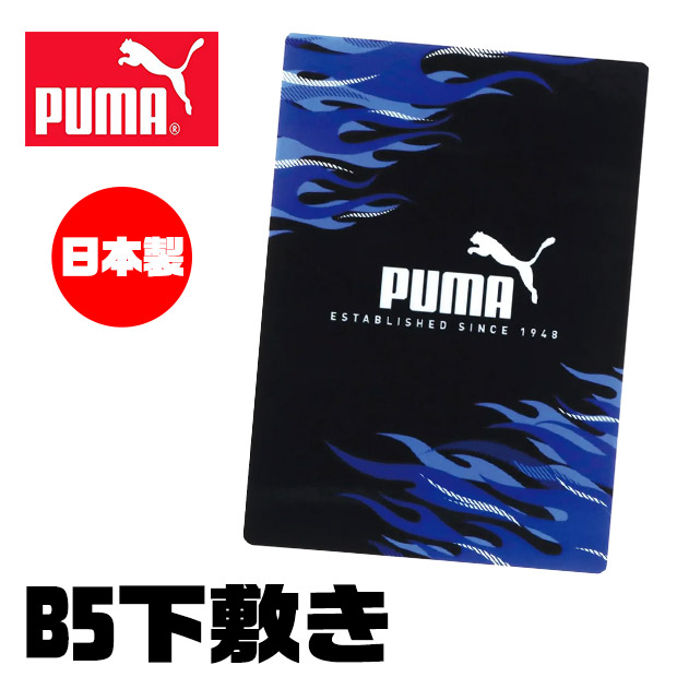 下敷き PUMA（プーマ） クツワ 下敷き b5 小さい サイズ したじき 下じき 下敷