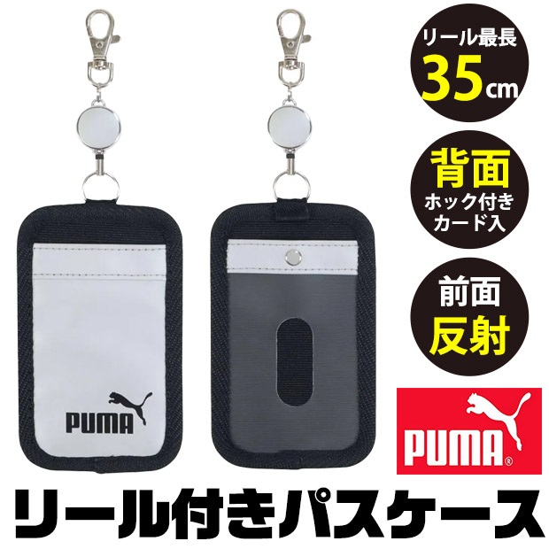 PUMA プーマ クツワ リール付きパスケース パスケース 鍵入れ カード入れ 定期入れ 鍵 紛失防止 オシャレ 反射板 ICカード入れ 小学生 ランドセル 男の子
