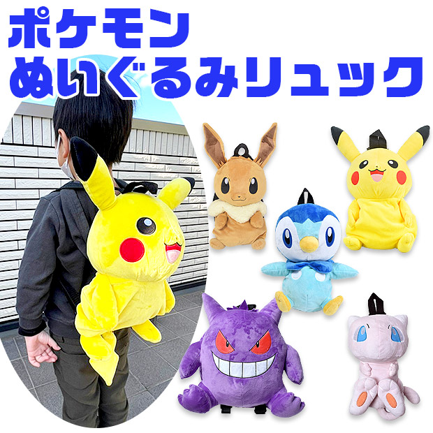 ポケットモンスター ぬいぐるみ リュック ポケモン ぬいぐるみリュック リュックサック バッグ キッズ 幼児 小学生 男子 女子 子ども ピカチュウ 宅配便送料無料 Ps 0036 シメファブリック 通販 Yahoo ショッピング