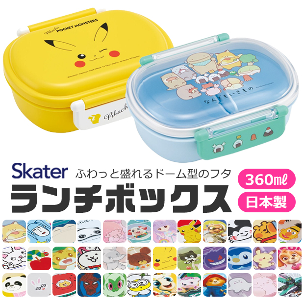 SKATER スケーター お弁当箱 子供 1段 360ml 弁当箱 ドーム型 蓋 おしゃれ かわいい ランチボックス お弁当箱 幼稚園 小学生 弁当箱 こども 女の子 男の子 男子 | スケーター