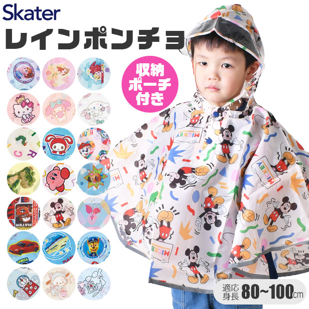 Skater スケーター キッズ レインポンチョ ポンチョ 80-110cm レインコート レイングッズ 雨具 雨合羽 合羽 カッパ 梅雨 反射板付き 反射テープ 女の子