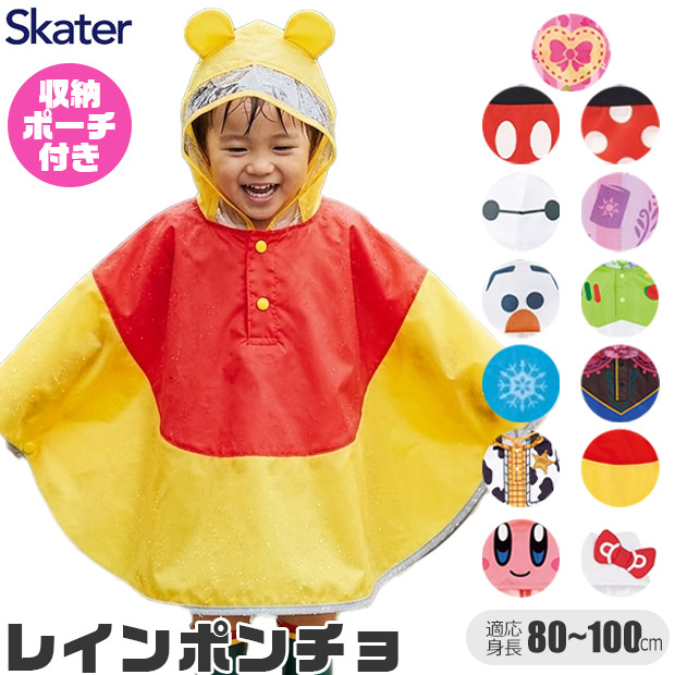 スケーター キッズ レインポンチョ 80-110cm レイングッズ カッパ 梅雨