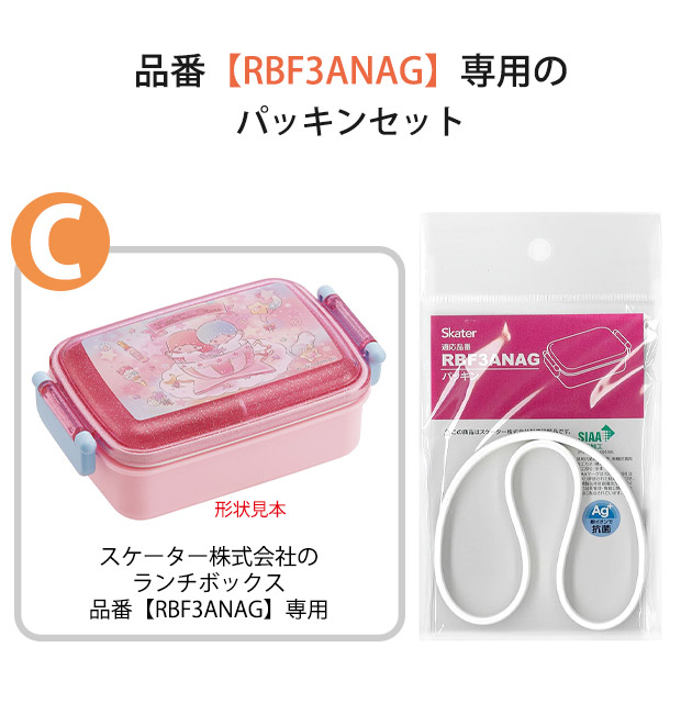 SKATER スケーター RBF3ANAG パッキン 弁当箱パッキン ゴムパッキン P-RBF3ANAG-FP お弁当箱 キッズ 弁当箱 パーツ 部品 子供 キッズ ランチボックス ドーム型 | スケーター | 02