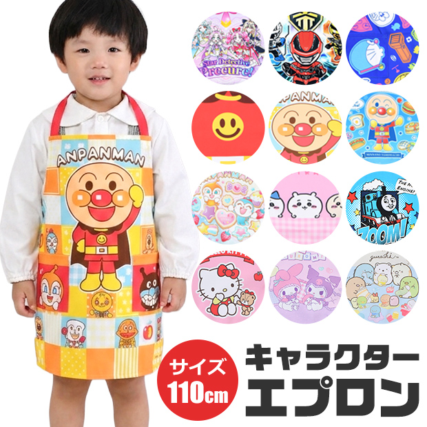 サロンジェ キャラクター エプロン 子供 お手伝い 110 男の子 女の子