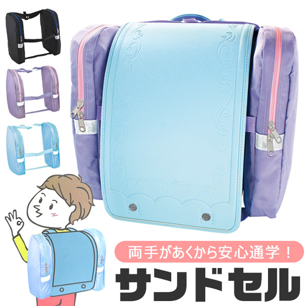 DEBIKA（デビカ） サンドセル sandoseru 正規品 ランドセル 用 男の子