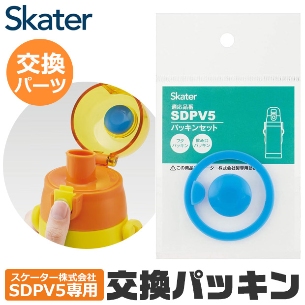 スケーター SKATER 水筒 SDPV5 専用 パッキン 専用 キッズ ステンレス