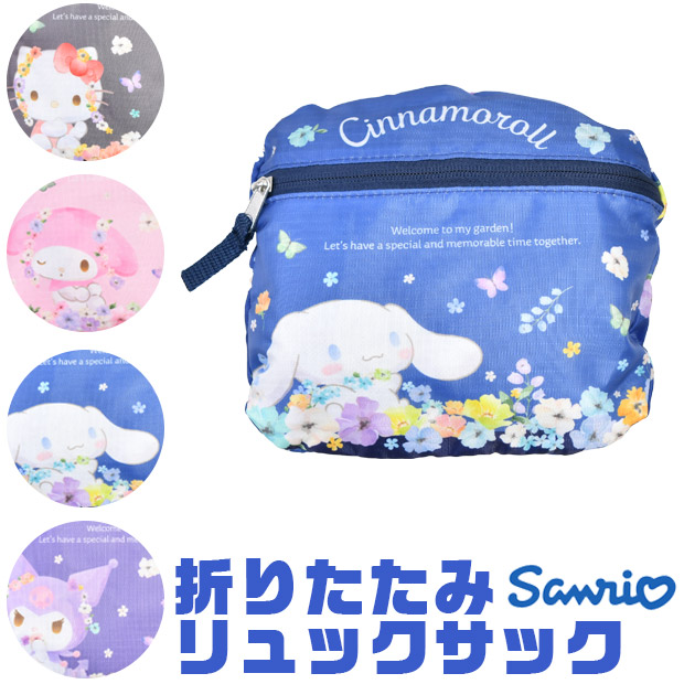 キャラクターグッツ サンリオ 折り畳みリュックサック リュックサック リュック