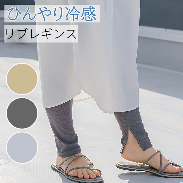 リブレギンス レディース スリット リブ ニット レギンス 夏用 涼しい 接触冷感 ストレッチ 伸縮 春夏 10分丈 レギンス カラーレギンス ウエストゴム | ブランド登録なし