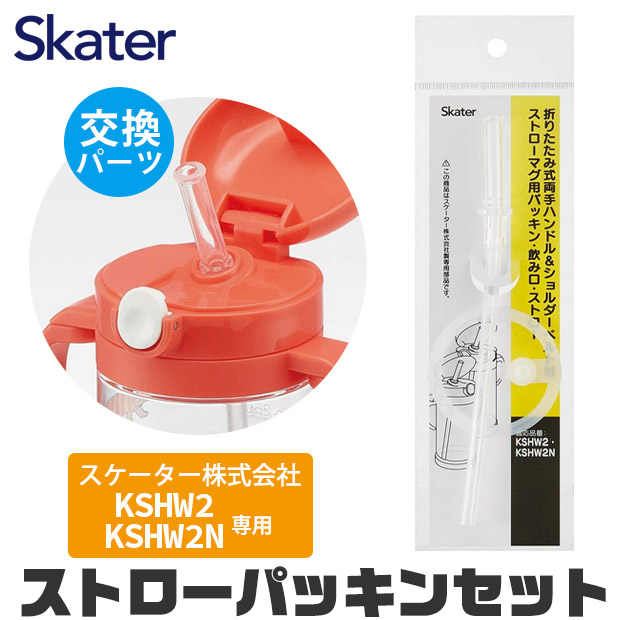 スケーター 水筒 パッキン KSHW2 KSHW2N専用 ストロー 交換パッキン 予備パッキン ストローマグ 専用ストロー 468155 パーツ  ストローパッキンセット