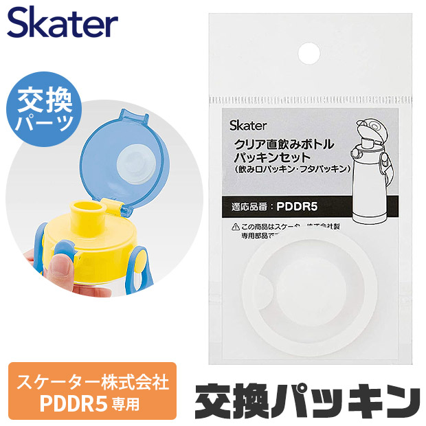 スケーター 水筒 パッキン PDDR5 PDDR5専用 子供 P-PDDR5-PS 部品 交換パーツ 専門パーツ パッキンパーツ 直飲み480ml専用 クリアボトル | スケーター