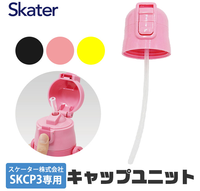 SKATER スケーター キャップユニット ストローパッキン付き SKCP3 用 P-SKCP3-CU 400ml 別売りパーツ キャップ ピンク 黄  黒 水筒 別売りパーツ 交換パーツ