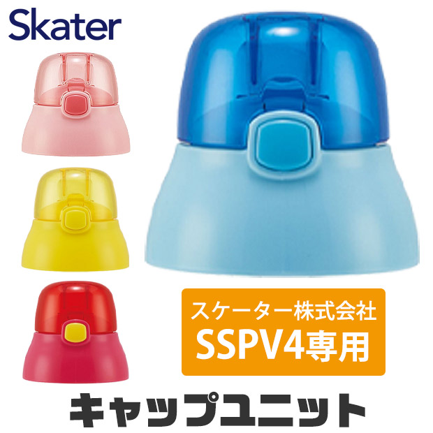 スケーター キャップユニット 交換用 部品 スペア SSPV4 用 P-SSPV4-CU 380ml 別売りパーツ キャップ 子供用水筒 ピンク 黄 青 赤 水筒 別売りパーツ キッズ | スケーター