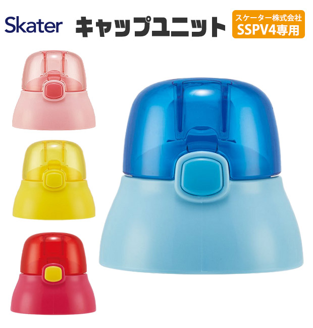 スケーター キャップユニット 交換用 部品 スペア SSPV4 用 P-SSPV4-CU 380ml 別売りパーツ キャップ 子供用水筒 ピンク 黄 青 赤 水筒 別売りパーツ キッズ | スケーター | 02