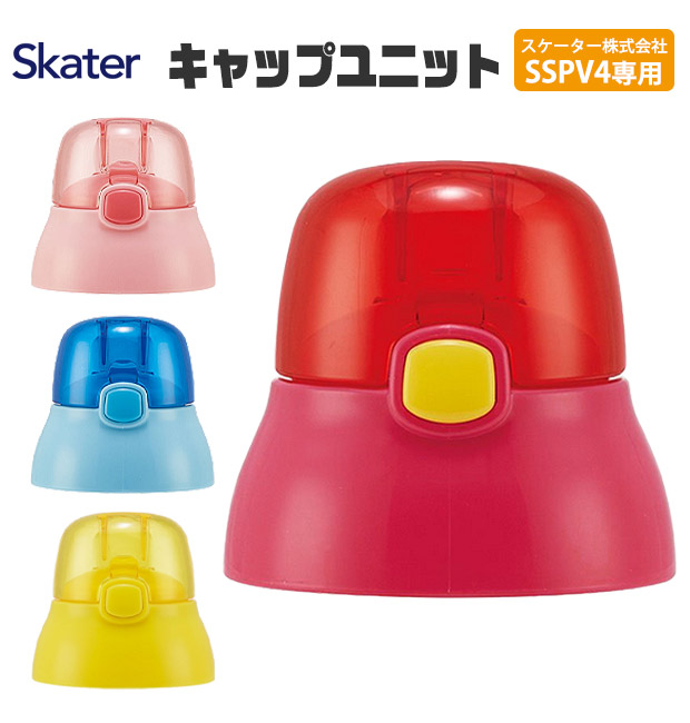 スケーター キャップユニット 交換用 部品 スペア SSPV4 用 P-SSPV4-CU 380ml 別売りパーツ キャップ 子供用水筒 ピンク 黄 青 赤 水筒 別売りパーツ キッズ | スケーター | 04
