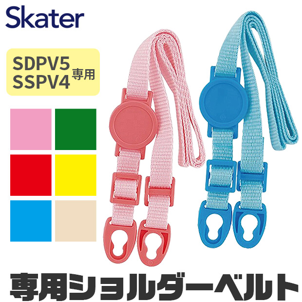 SKATER スケーター ステンボトル 肩ベルト プレゼント 入園 入学 水筒 紐 かわいい ピンク イエロー 青 赤 緑 白 SSPV4 SDPV5 3Dワンプッシュボトル用 | スケーター