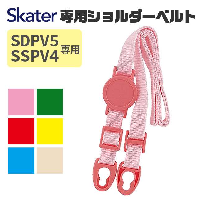 SKATER スケーター ステンボトル 肩ベルト プレゼント 入園 入学 水筒 紐 かわいい ピンク イエロー 青 赤 緑 白 SSPV4 SDPV5 3Dワンプッシュボトル用 | スケーター | 01