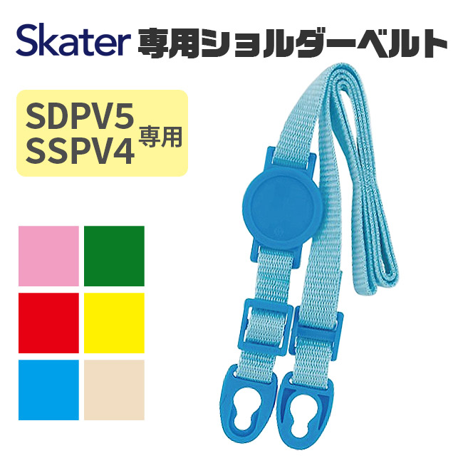 SKATER スケーター ステンボトル 肩ベルト プレゼント 入園 入学 水筒 紐 かわいい ピンク イエロー 青 赤 緑 白 SSPV4 SDPV5 3Dワンプッシュボトル用 | スケーター | 05