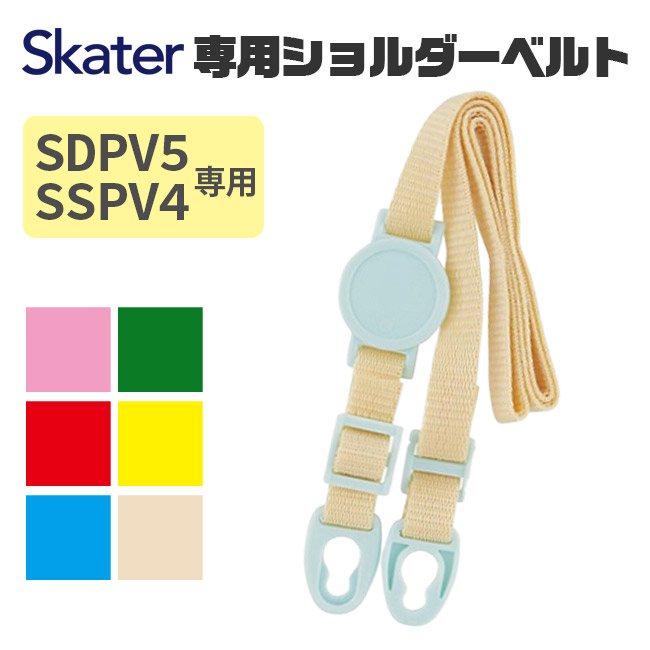 SKATER スケーター ステンボトル 肩ベルト プレゼント 入園 入学 水筒 紐 かわいい ピンク イエロー 青 赤 緑 白 SSPV4 SDPV5 3Dワンプッシュボトル用 | スケーター | 06