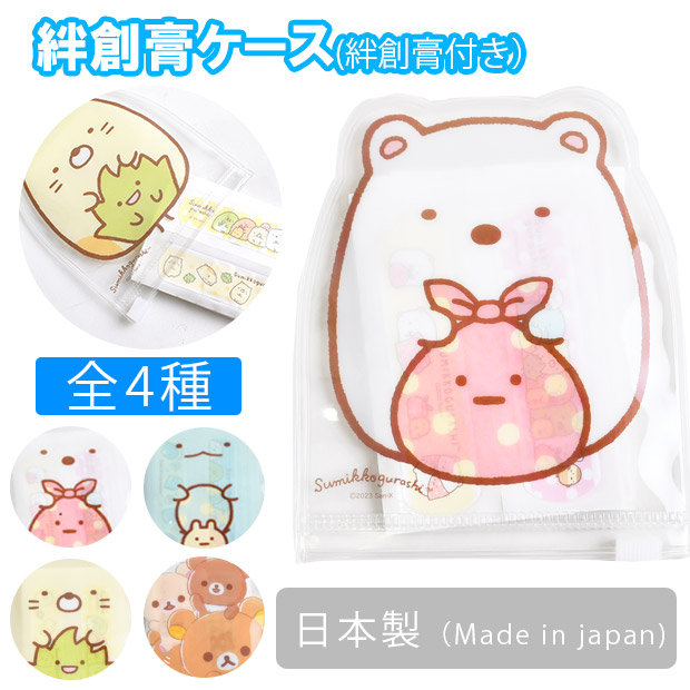 すみっコぐらし 絆創膏 ばんそうこう 絆創膏ケース ばんそうこうケース