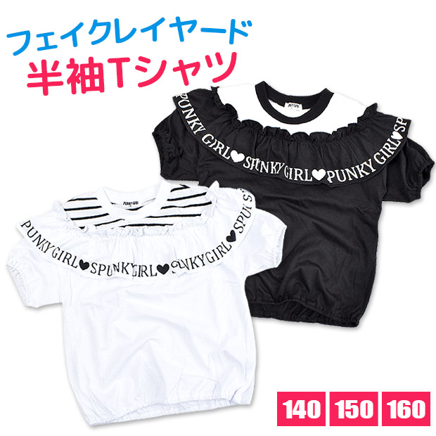 SPUNKY GIRL 重ね着風 半袖Tシャツ Ｔシャツ シャツ キッズ 140 150 160 女子 子供服 トップス フリル フェイクレイヤード  かわいい 白 黒