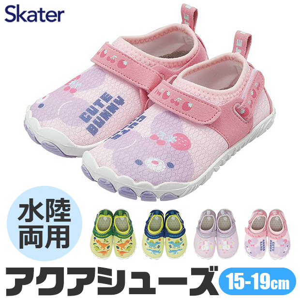 SKATER スケーター アクアシューズ キッズ 水陸両用 15cm 16cm 17cm 18cm 19cm マリン  ウォーター シューズ メッシュ 水抜き穴 インソール付き 送料無料