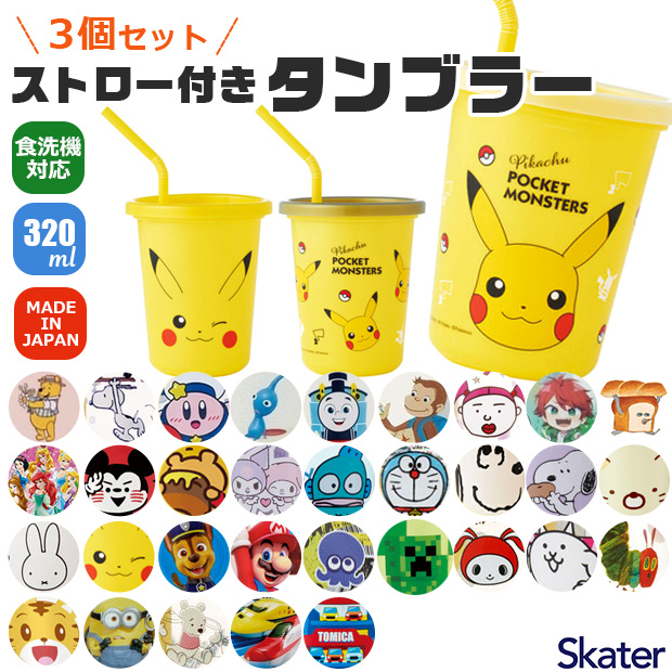 スケーター skater ストロー付きタンブラー タンブラー プラコップ ストロー付き フタつき 食洗可 食洗機対応 プラスチック キッズ 子ども 男の子 女の子｜シメファブリック